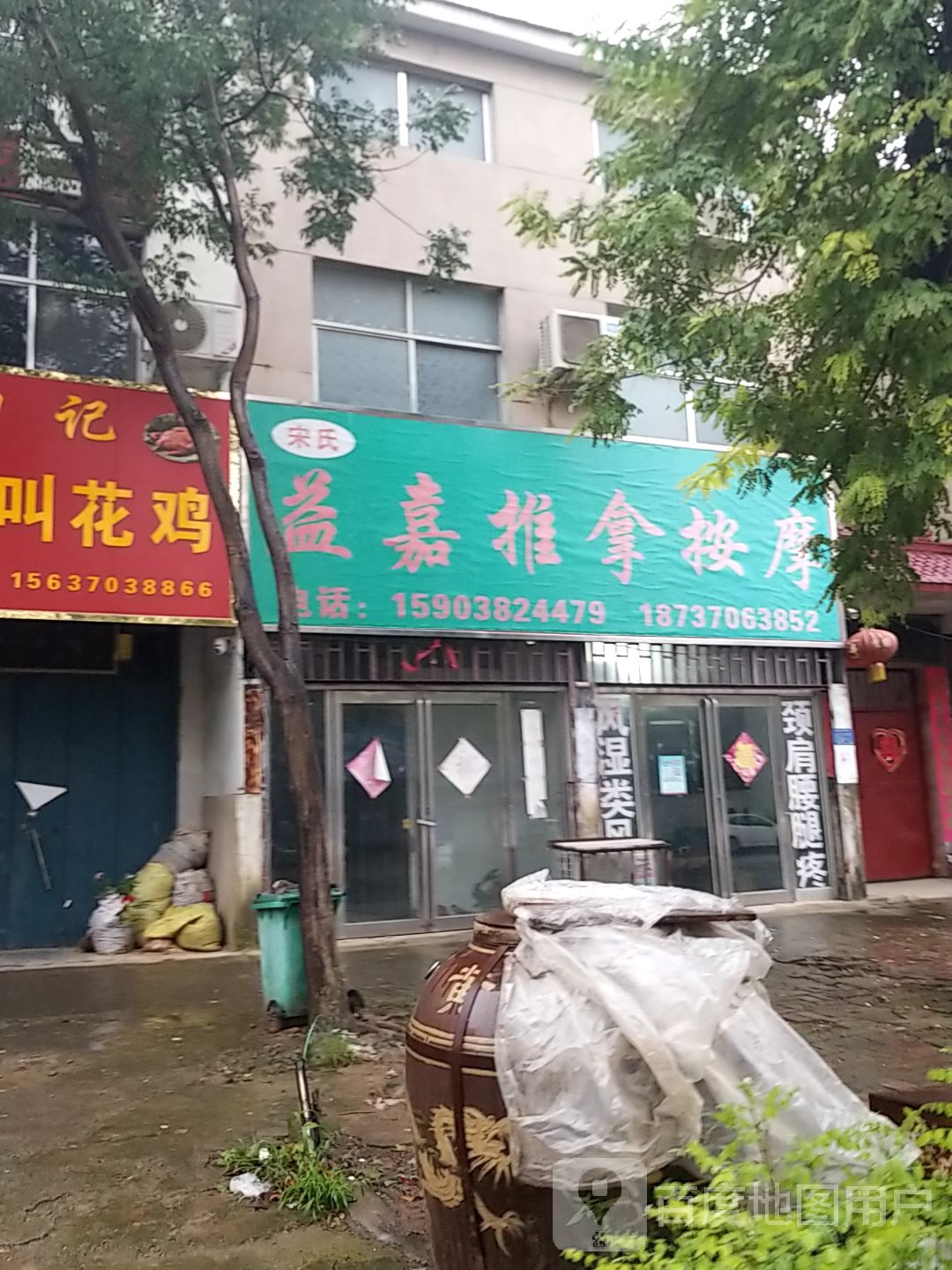 宋氏益嘉氏推拿按摩