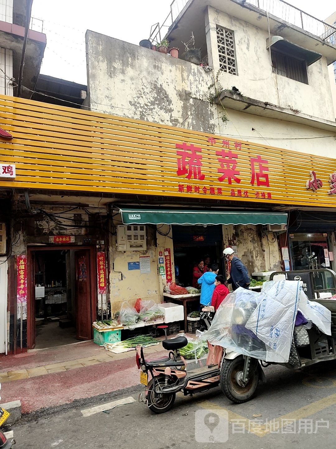 中州村蔬菜店