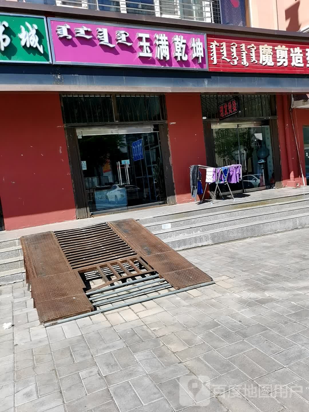 玉满乾坤玉器店