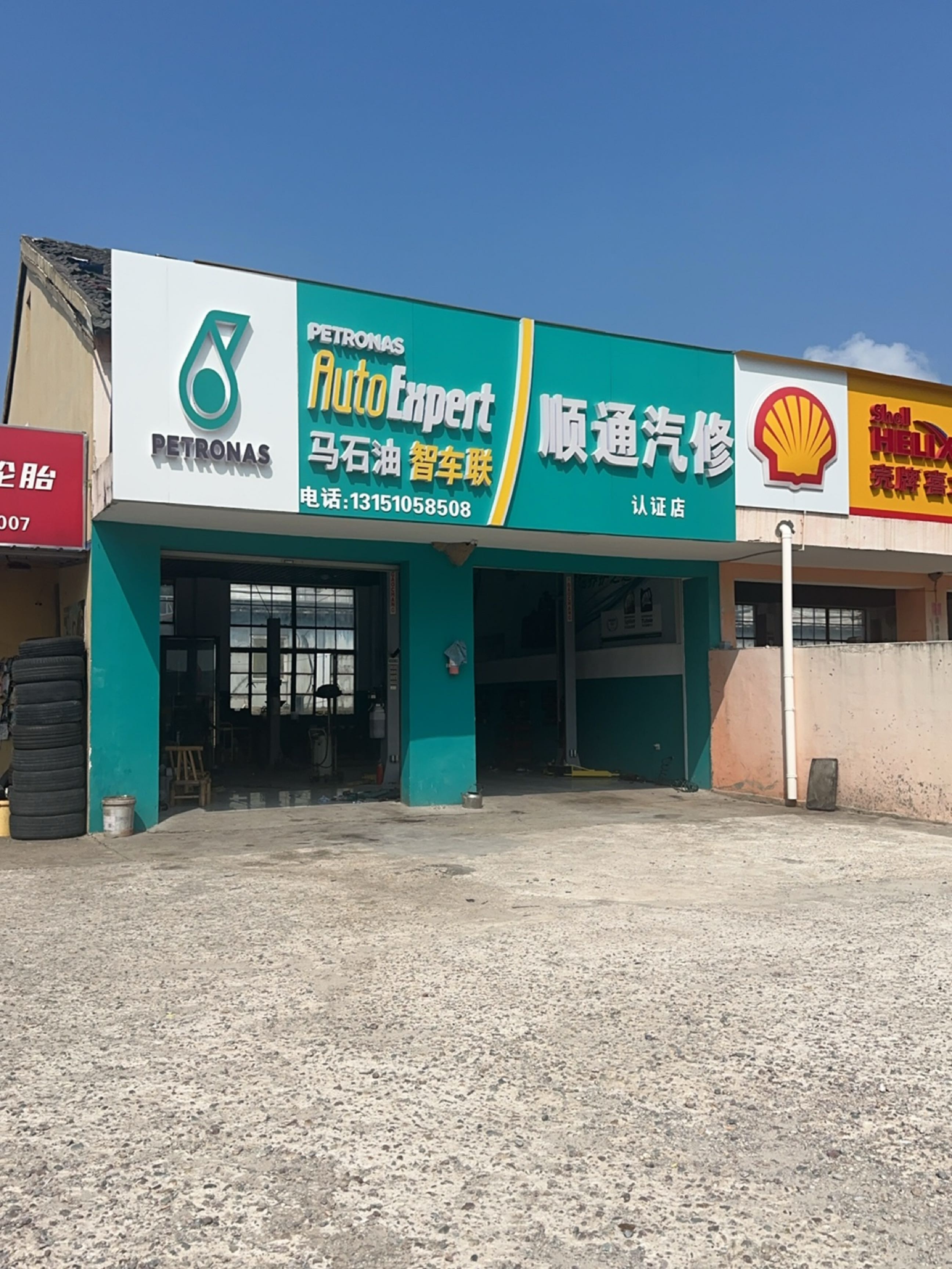 南京汤山顺通汽修厂