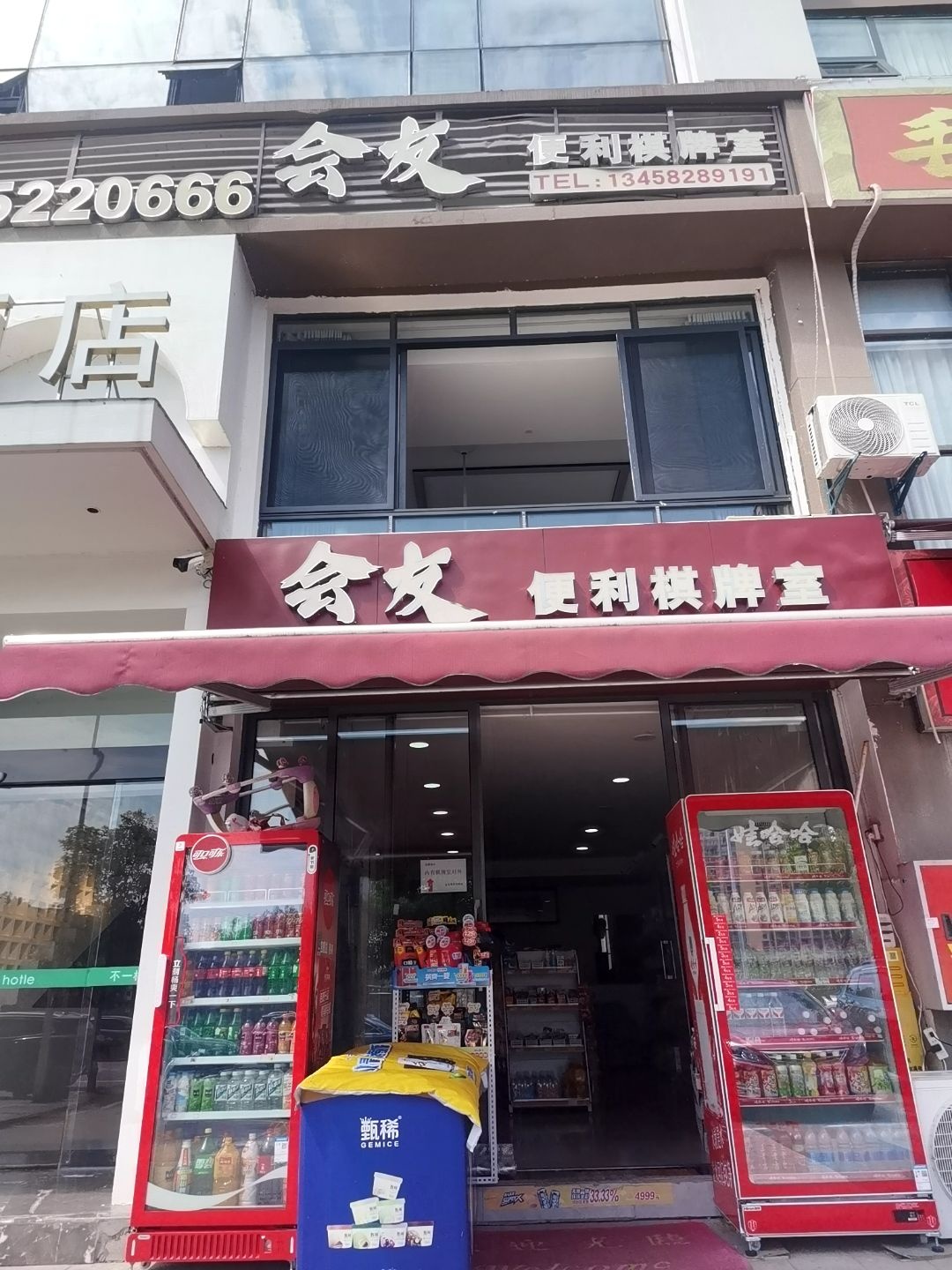 会友便利棋牌室