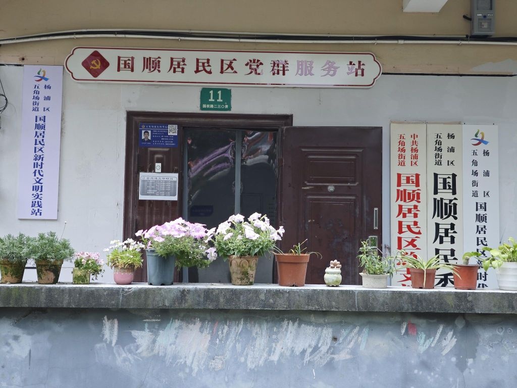 国顺居民区党群服务站