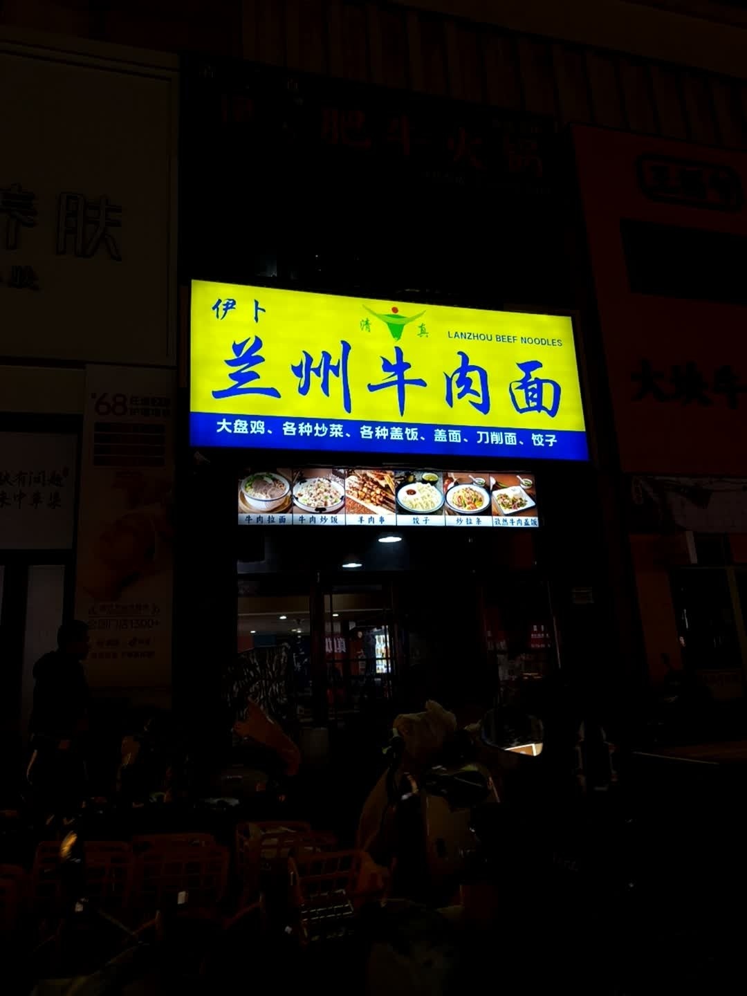 清真兰州牛肉面