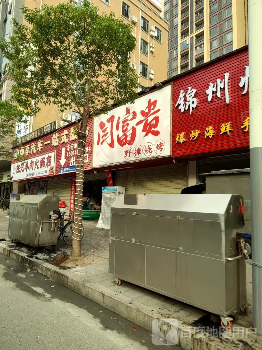 闫富贵野摊烧烤