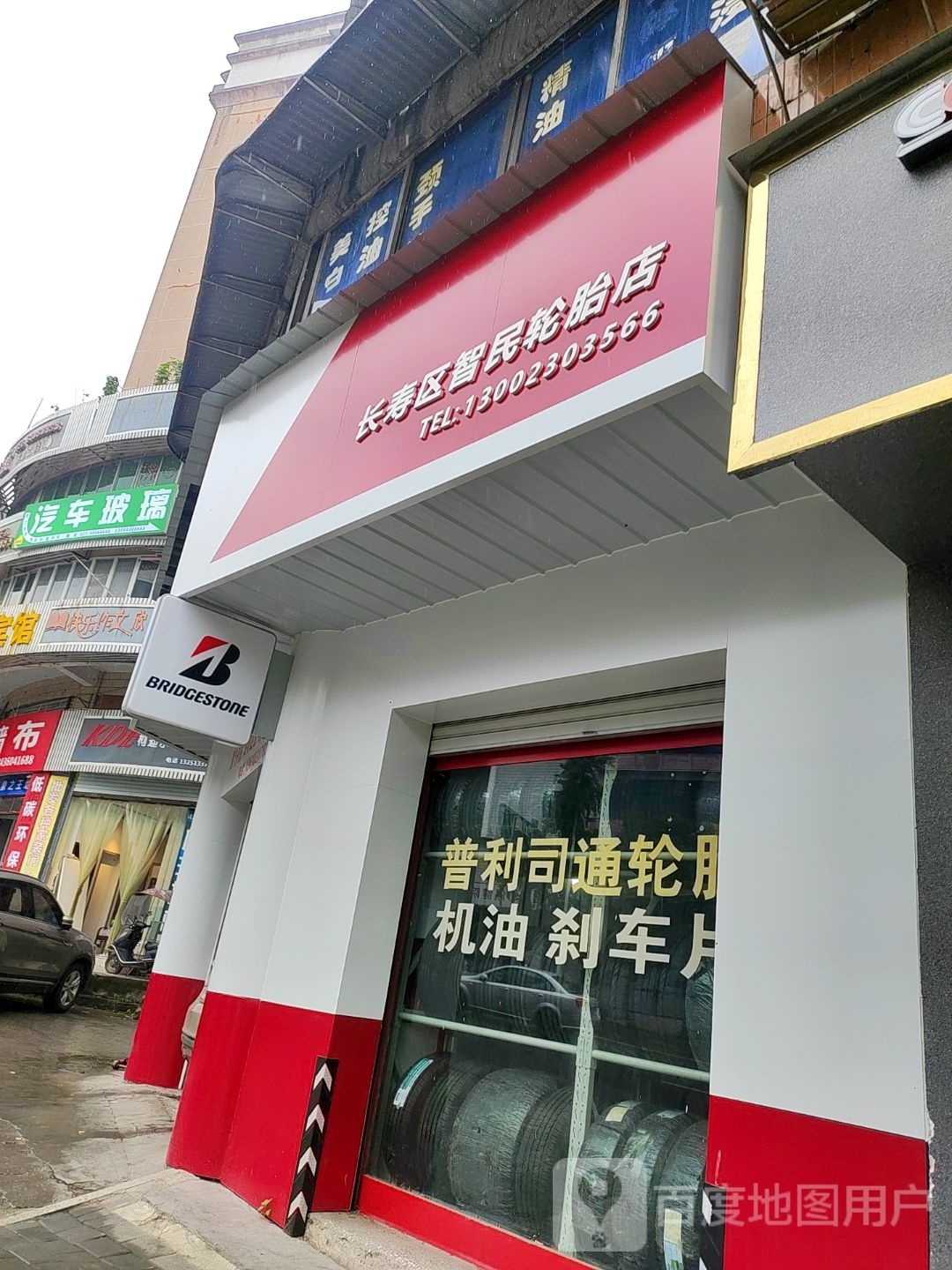 长寿区智民补胎店
