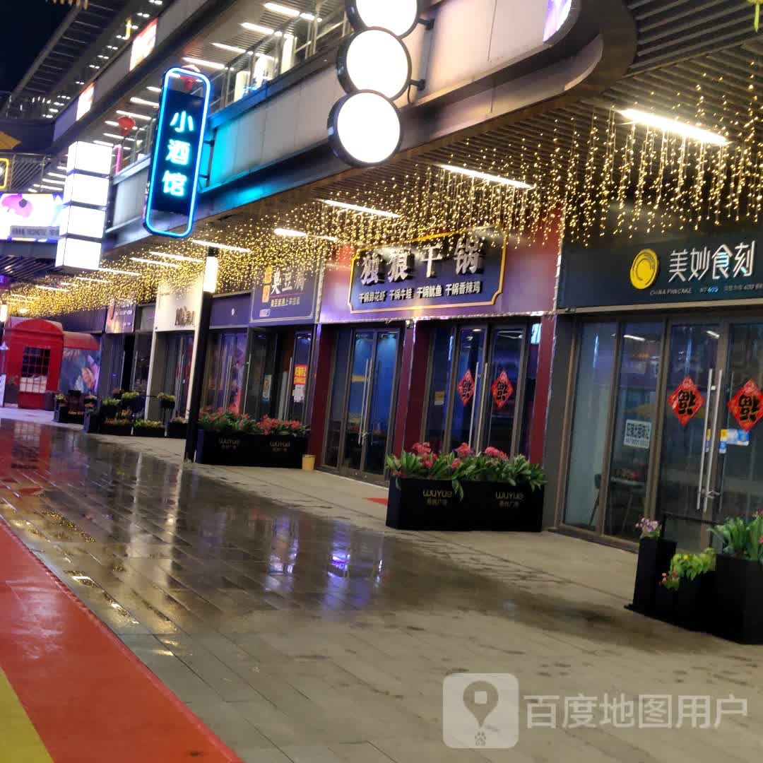 小酒馆(六安悦震吾载砬广场店)