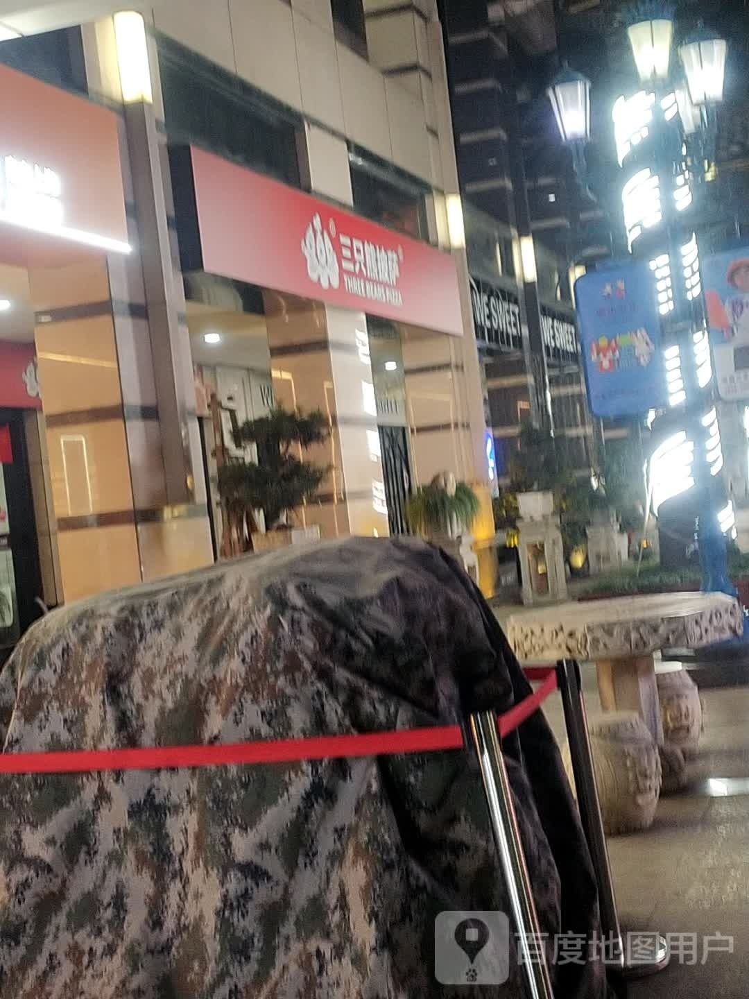 三只小披萨(天汉大道店)