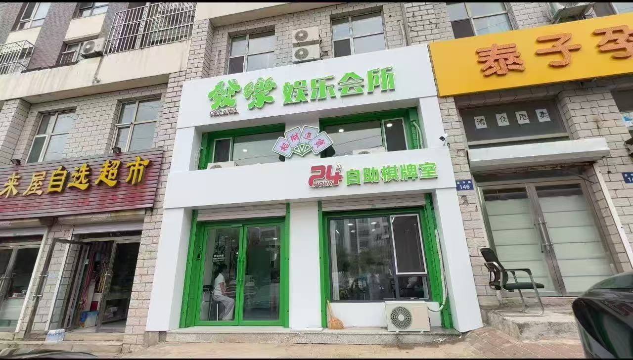 发乐自助棋牌室