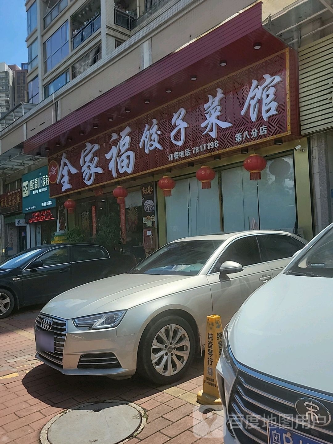 全家福饺子菜馆(南山诗意店)