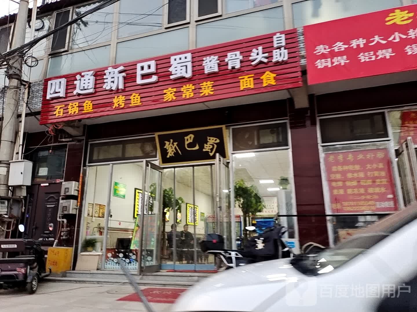 四通新巴蜀酱骨头自主