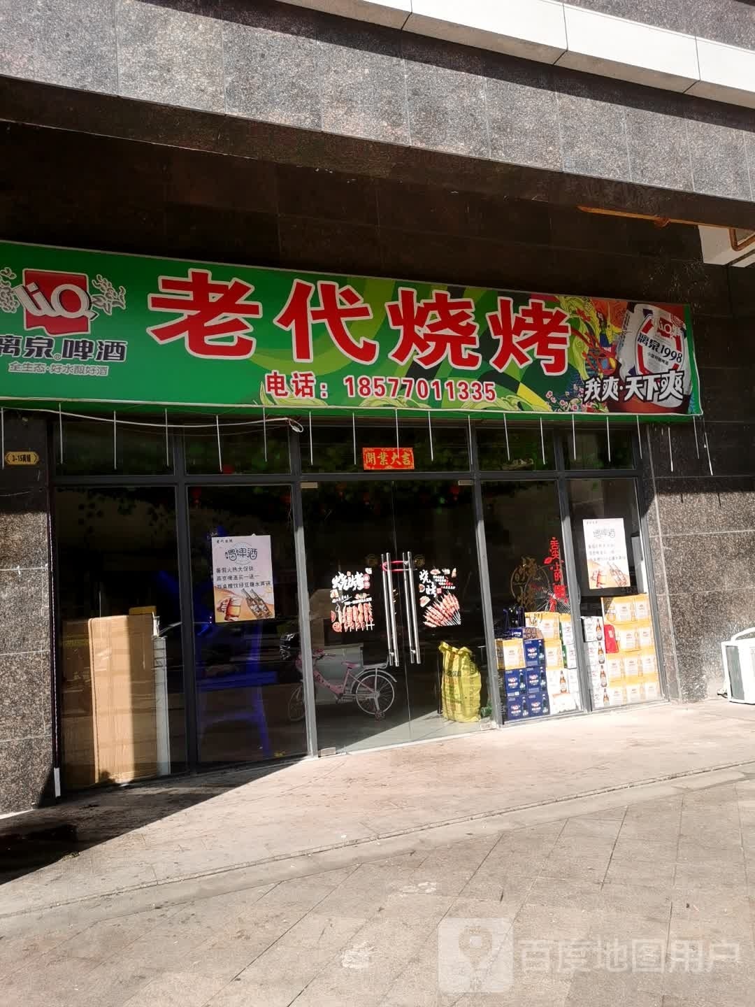 老代烧烤(夏威夷豪庭店)