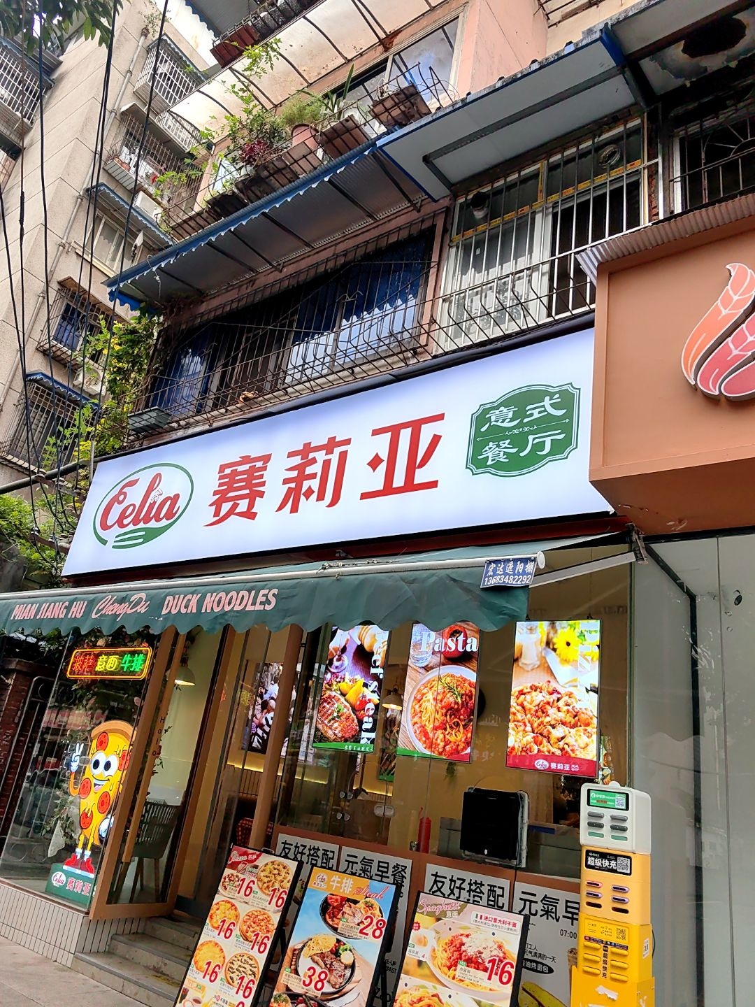 赛莉亚意式餐厅