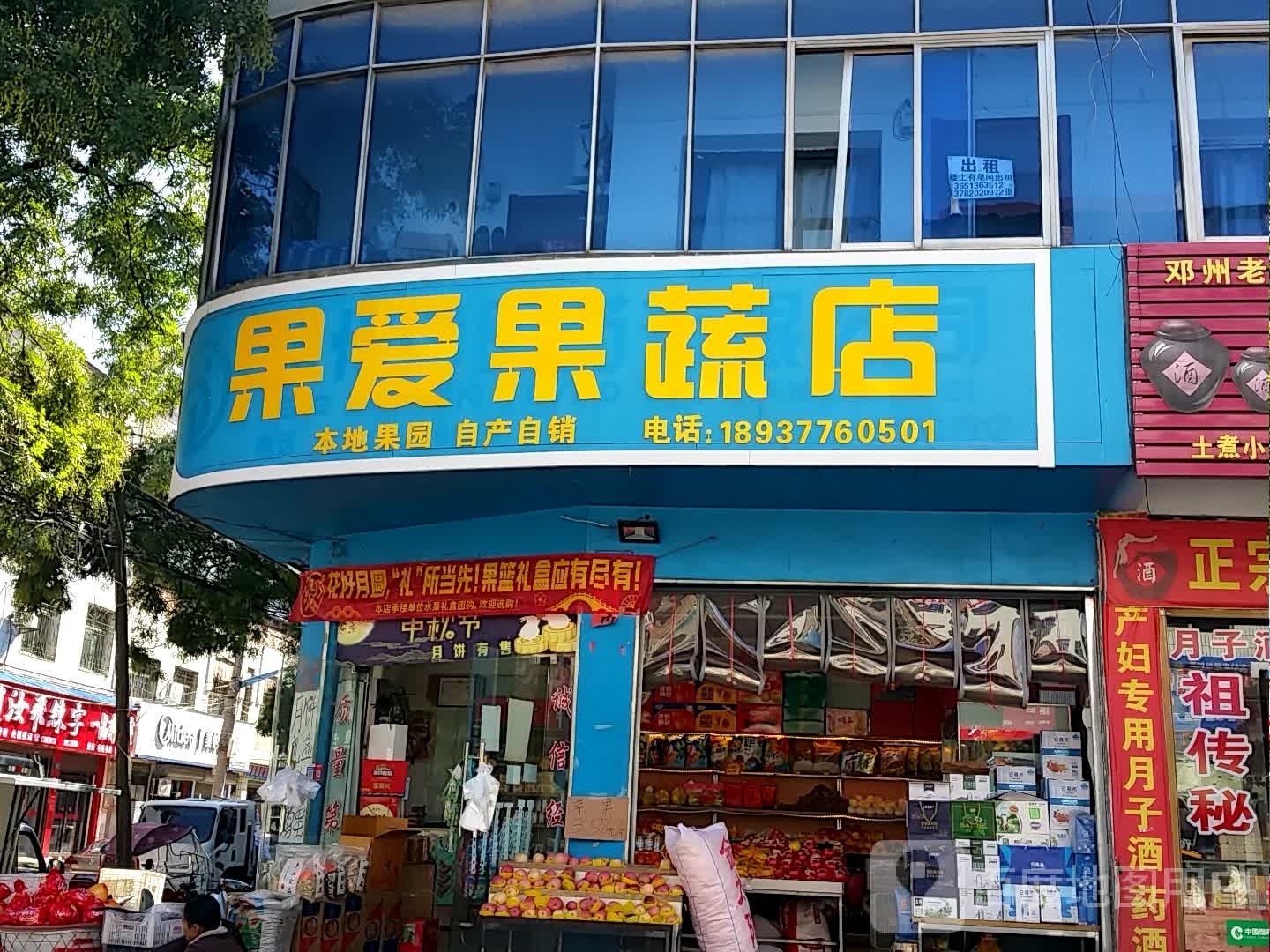 邓州市果爱果蔬店