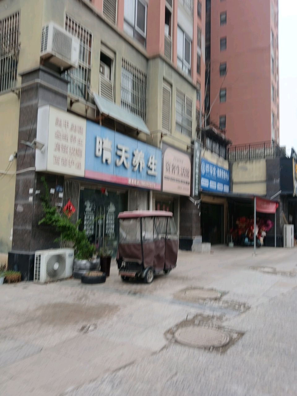 晴天养生