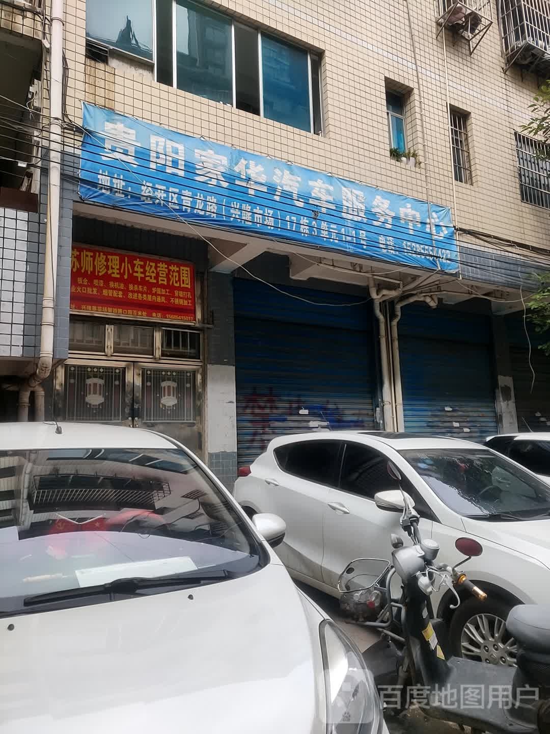 贵阳家华汽修服务中心