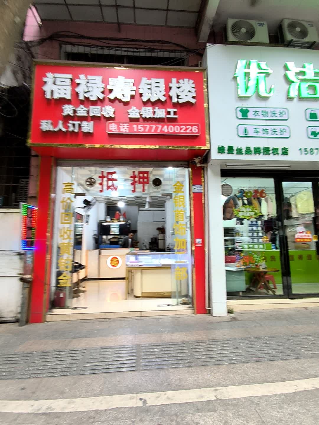 福禄寿银楼