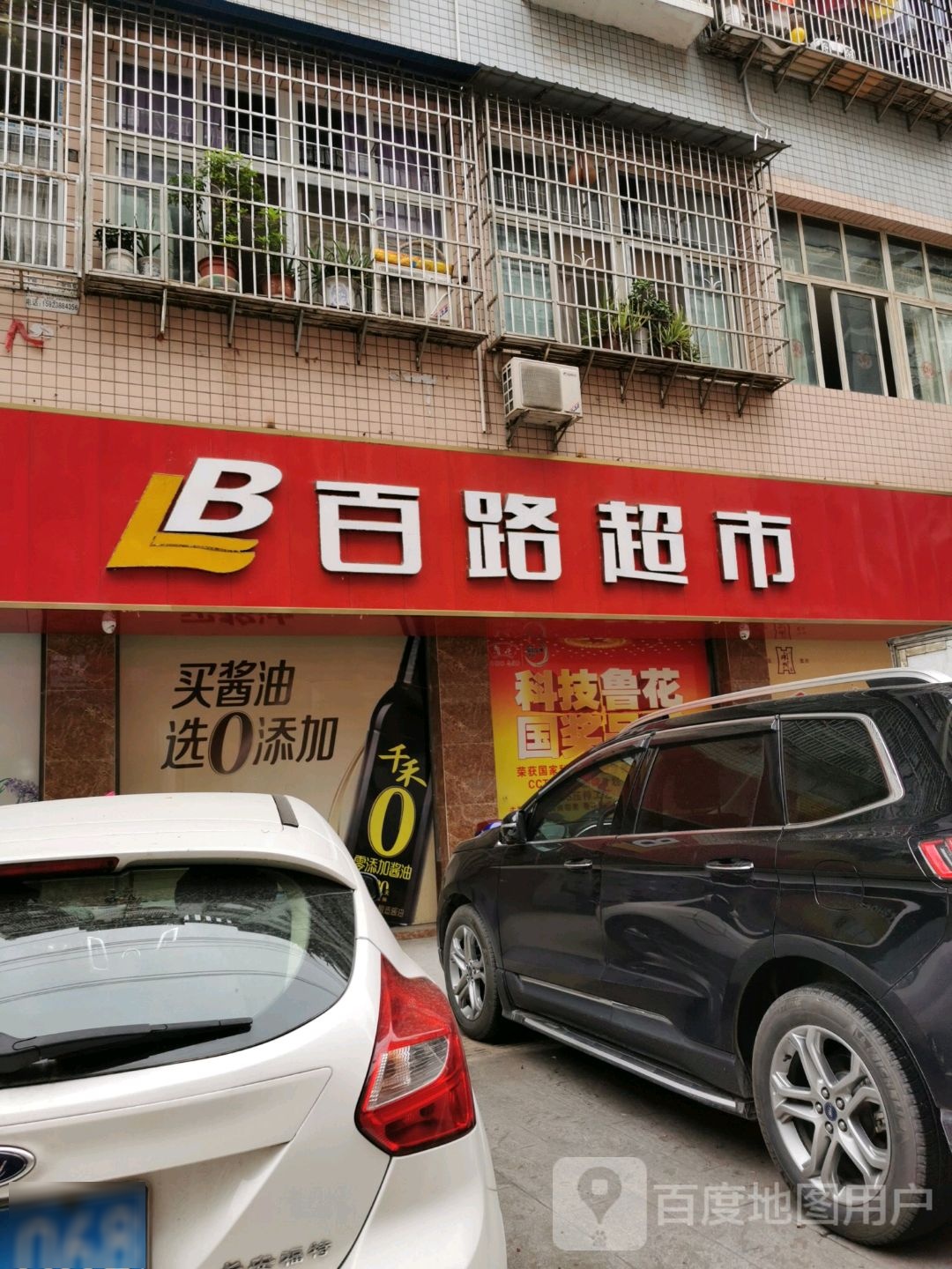 百路超市(凤凰城店)