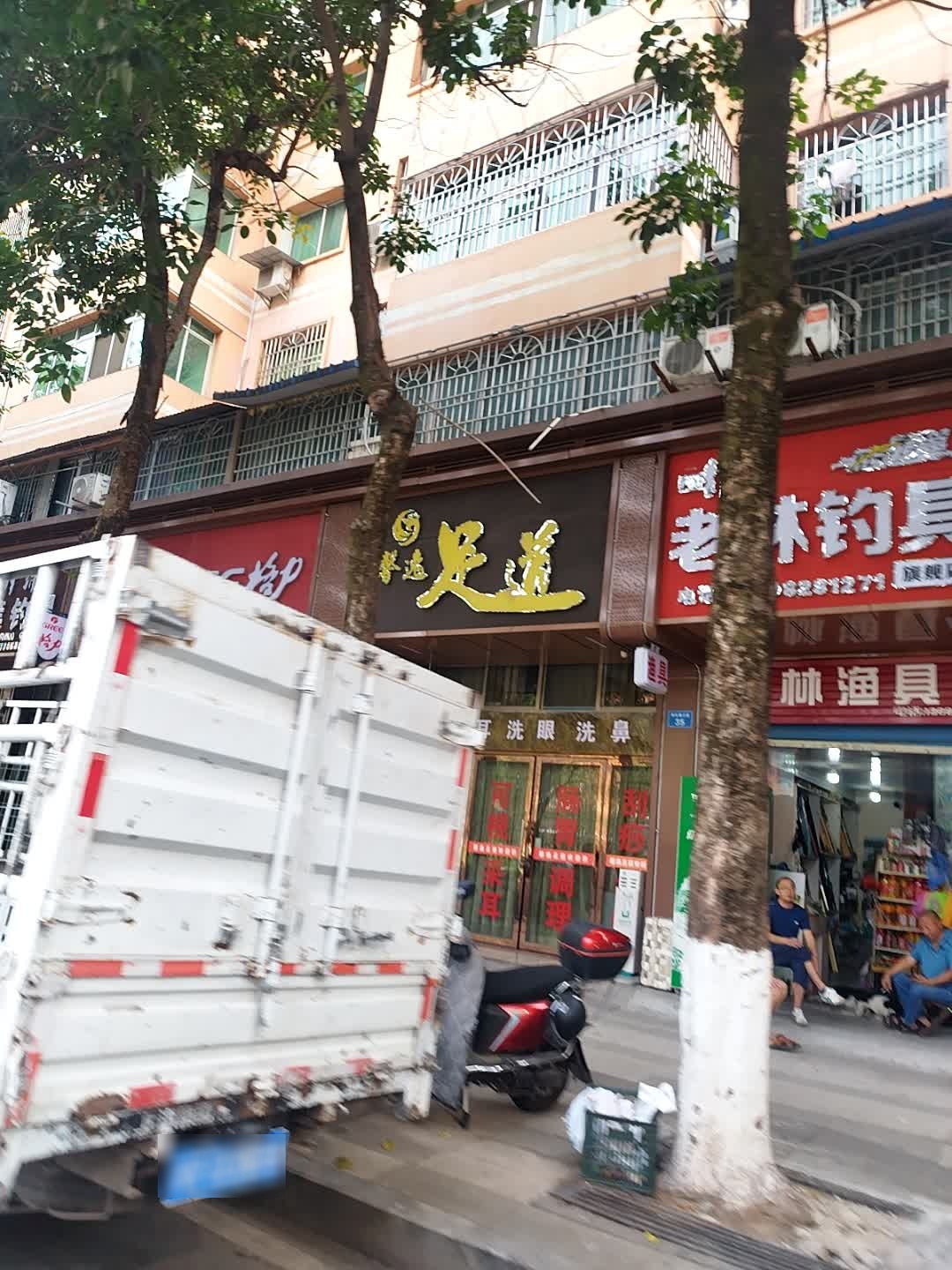 馨逸足道(世纪佳苑店)