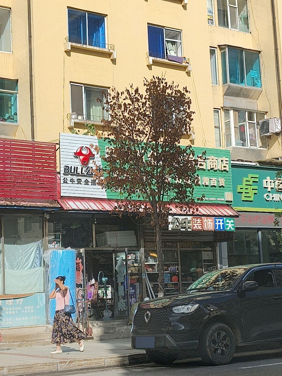 福民五金日杂综合商店