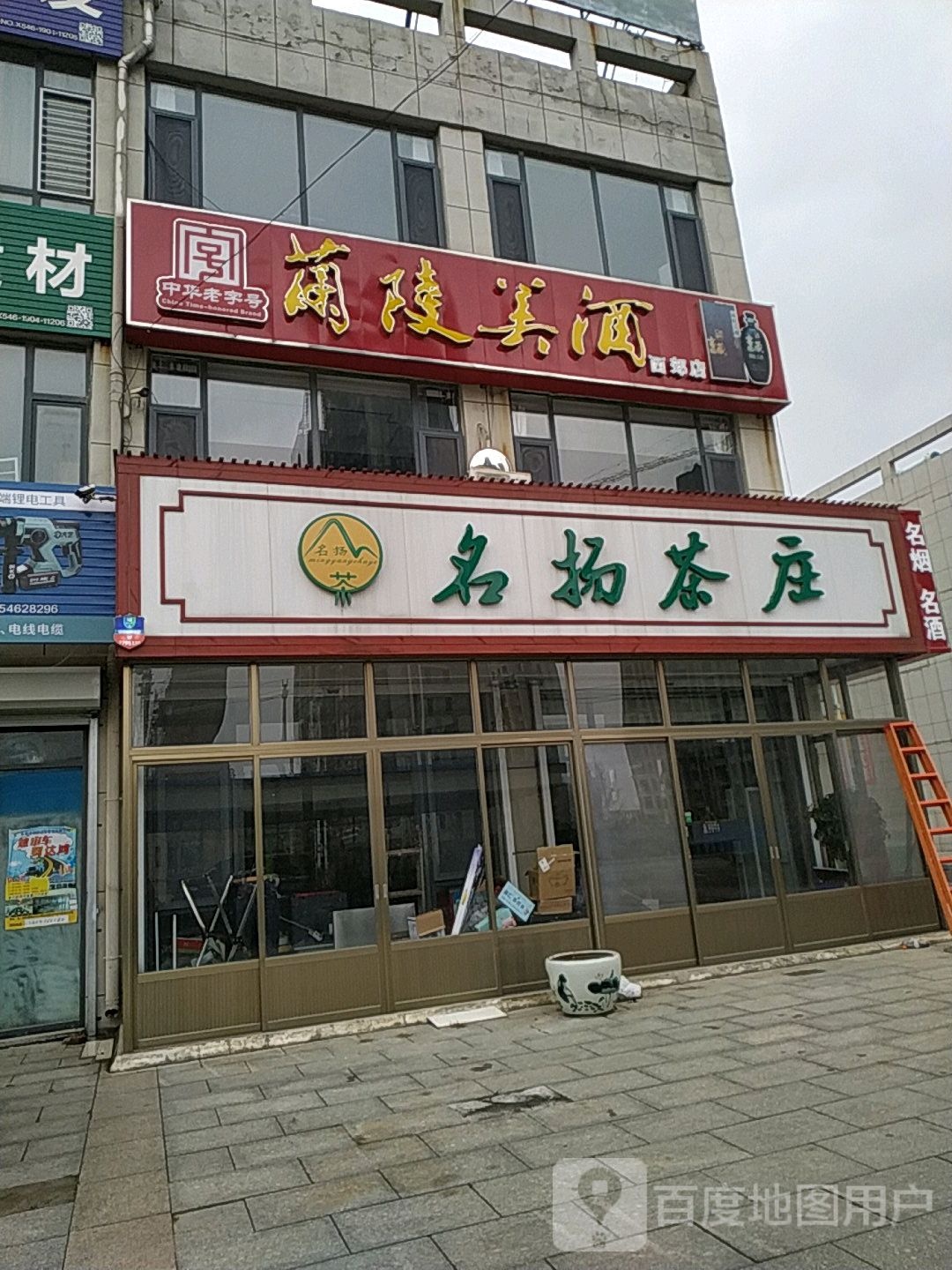 名扬茶庄