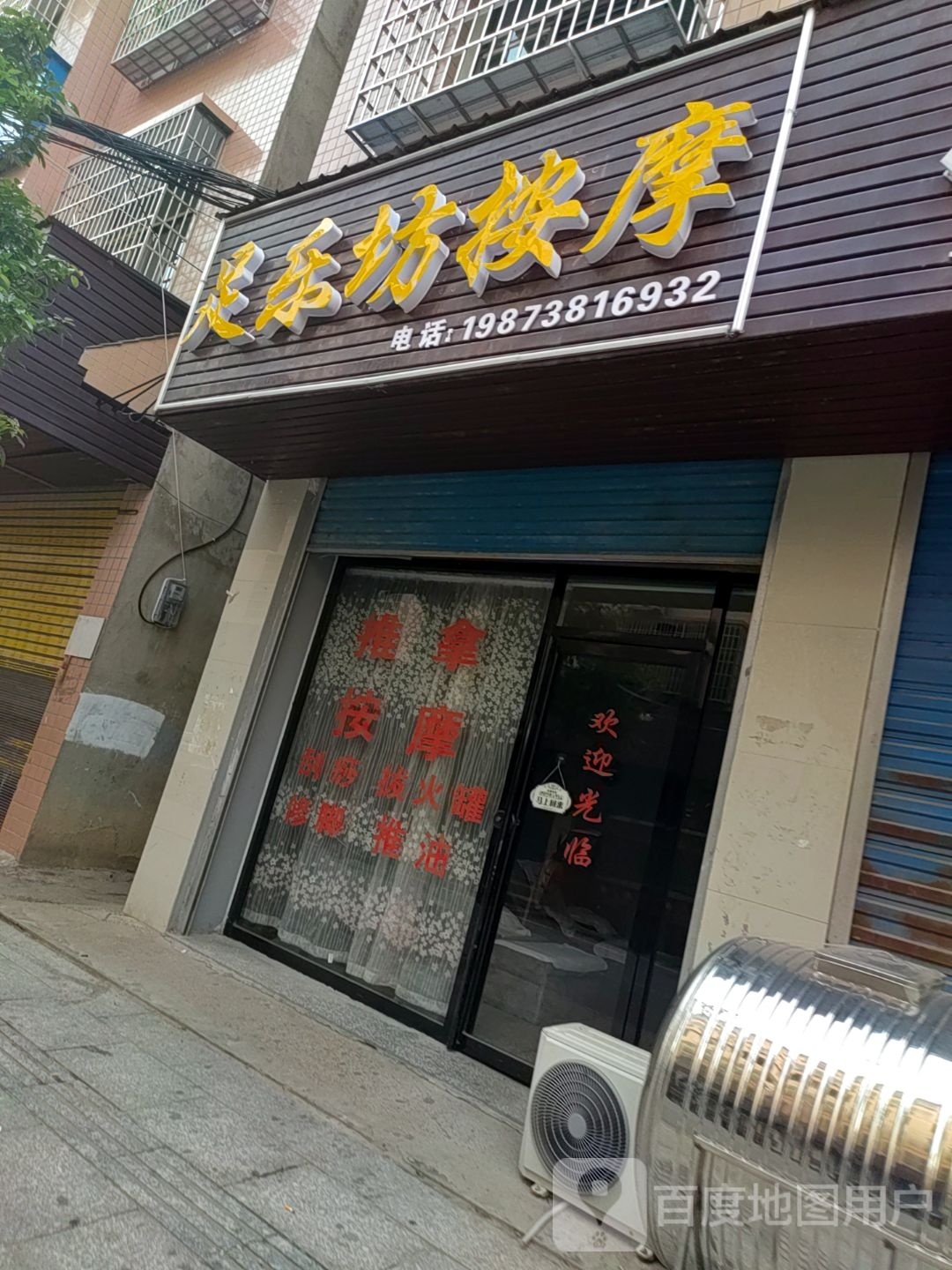 足乐坊b按摩