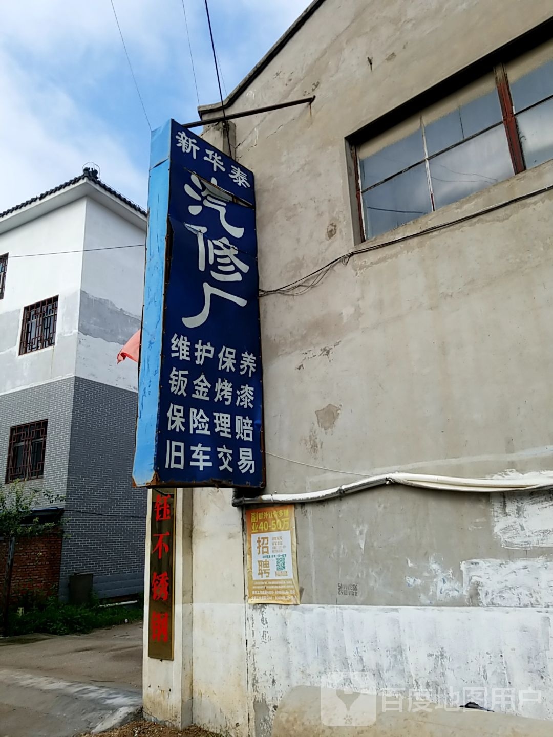 新台汽配修厂