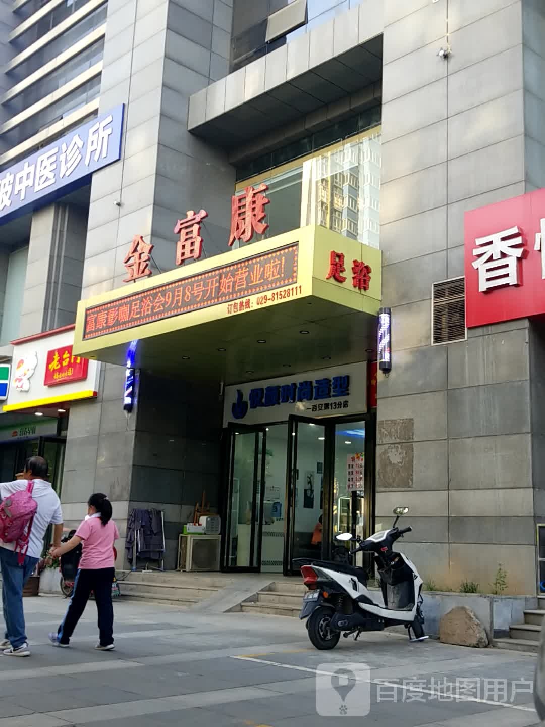 金富康影咖足浴养生会所(凤城八路店)