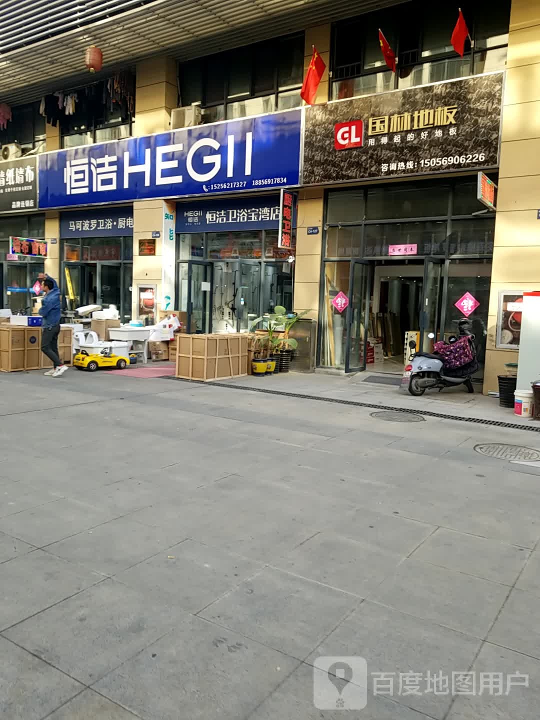 恒洁卫浴(宝湾店)
