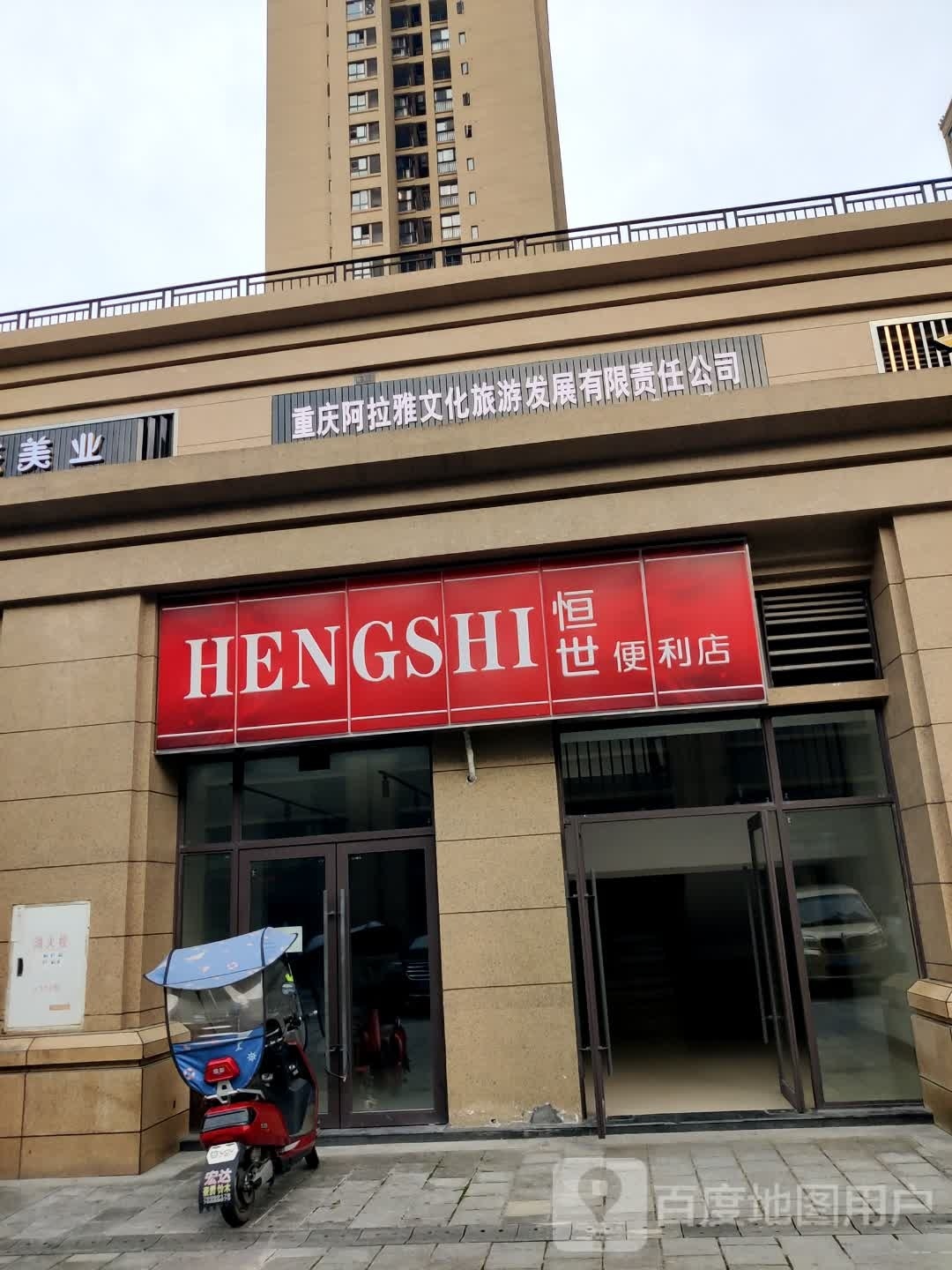 恒盛便利店