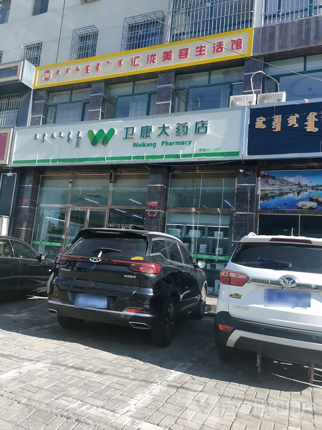 卫康发大药店(吉兰泰东路)