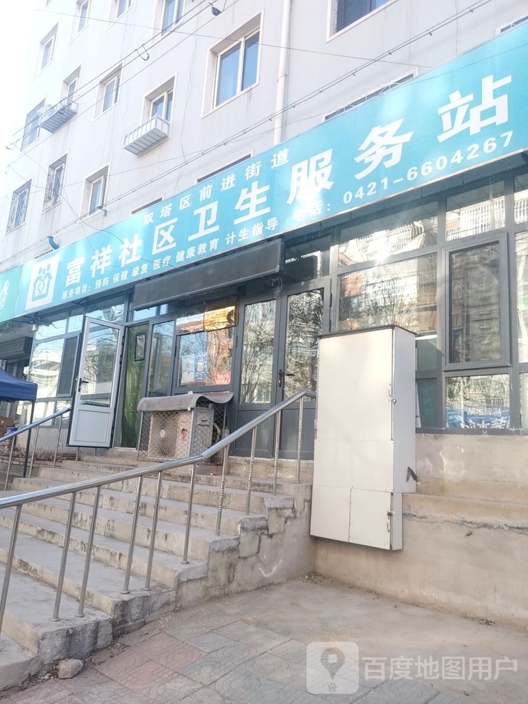 富祥社区卫生服务站