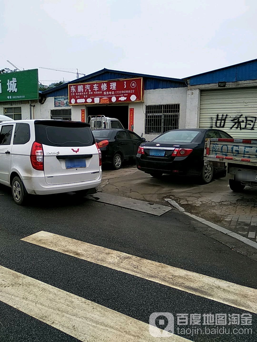 东鹏汽车修理