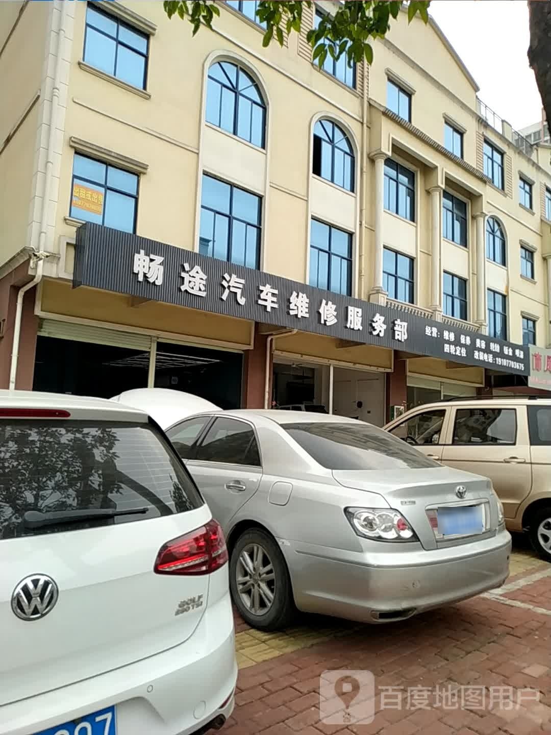 畅途汽车维修服务部