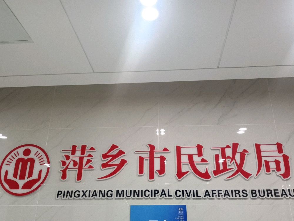 萍乡市民政局