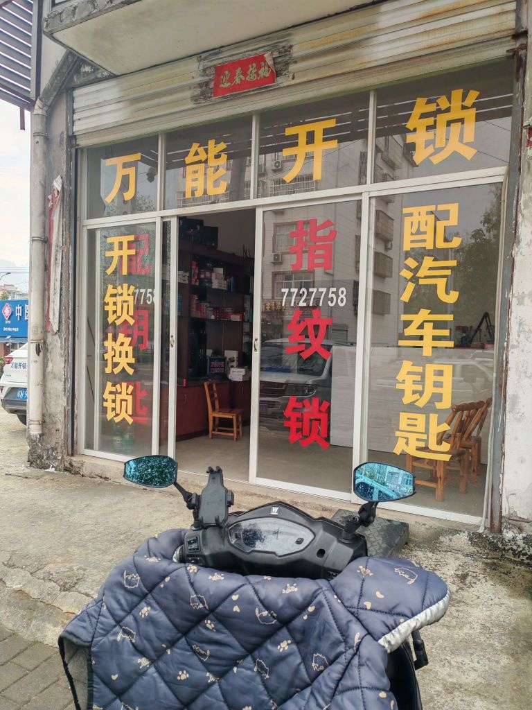 万能开锁