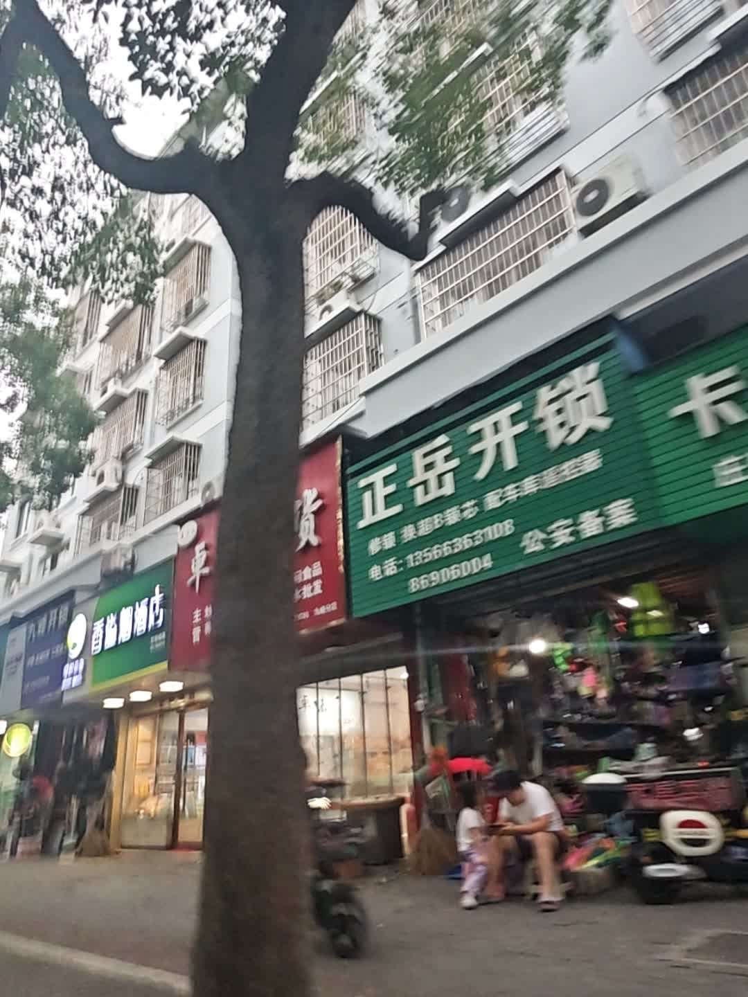 正岳开锁