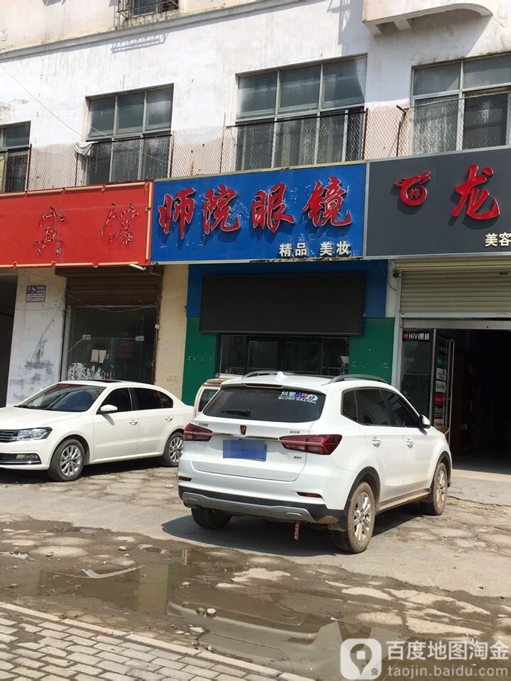 师院眼镜