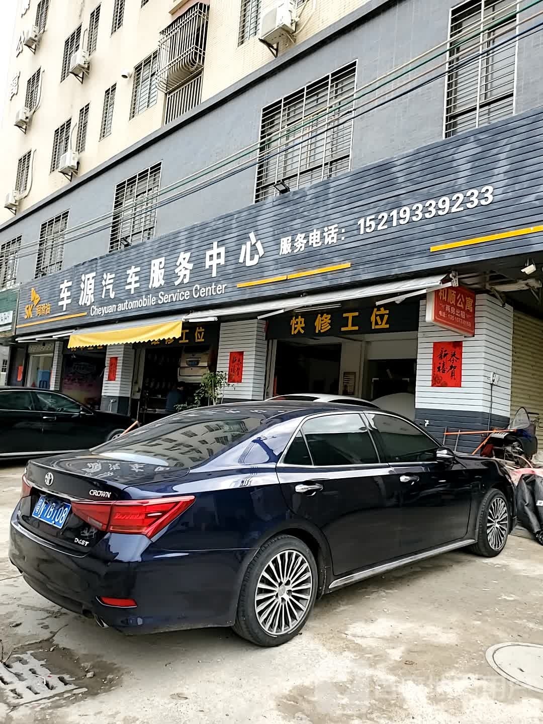 车源汽车服务中心