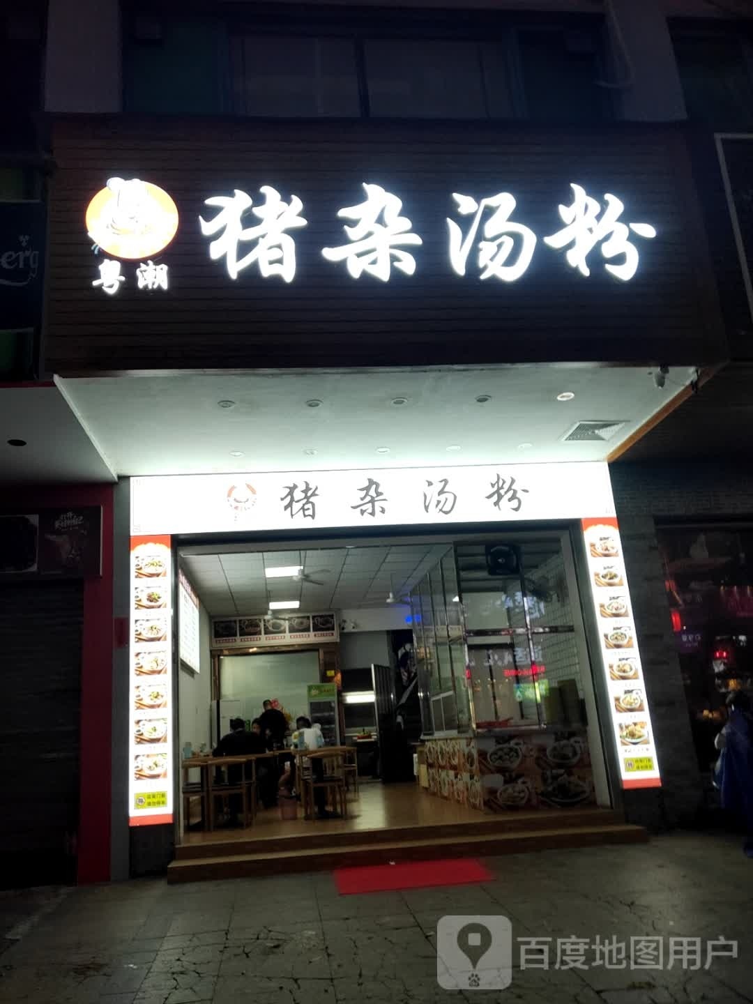 粤湘猪杂汤粉(凤凰店)