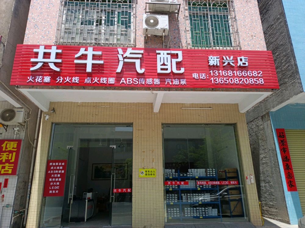 新兴共牛汽配店
