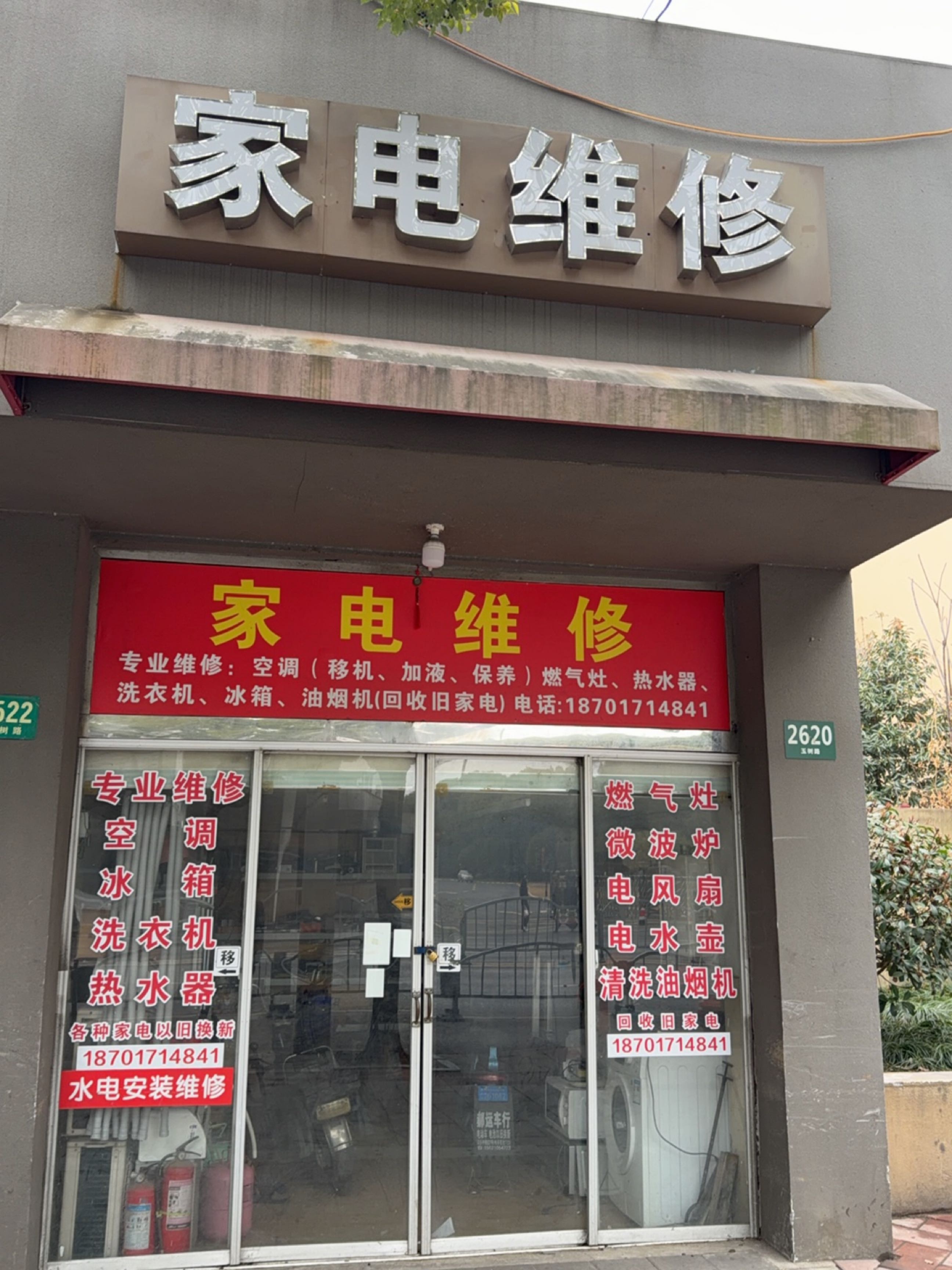 家电维修