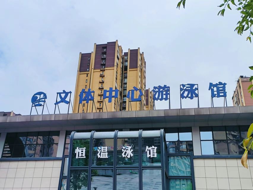 兴文县文体中心游泳馆