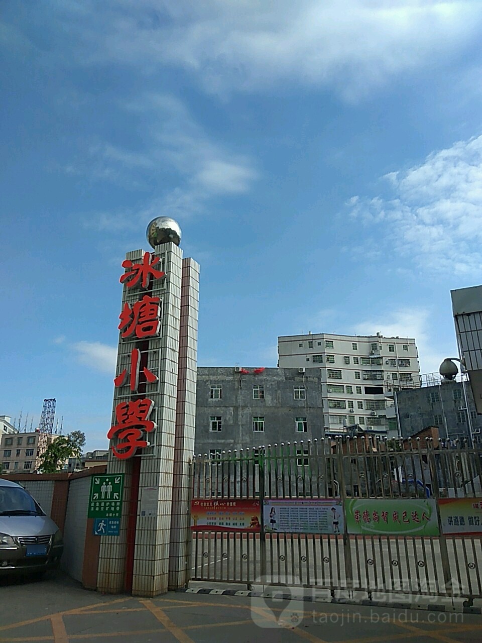 冰塘小学