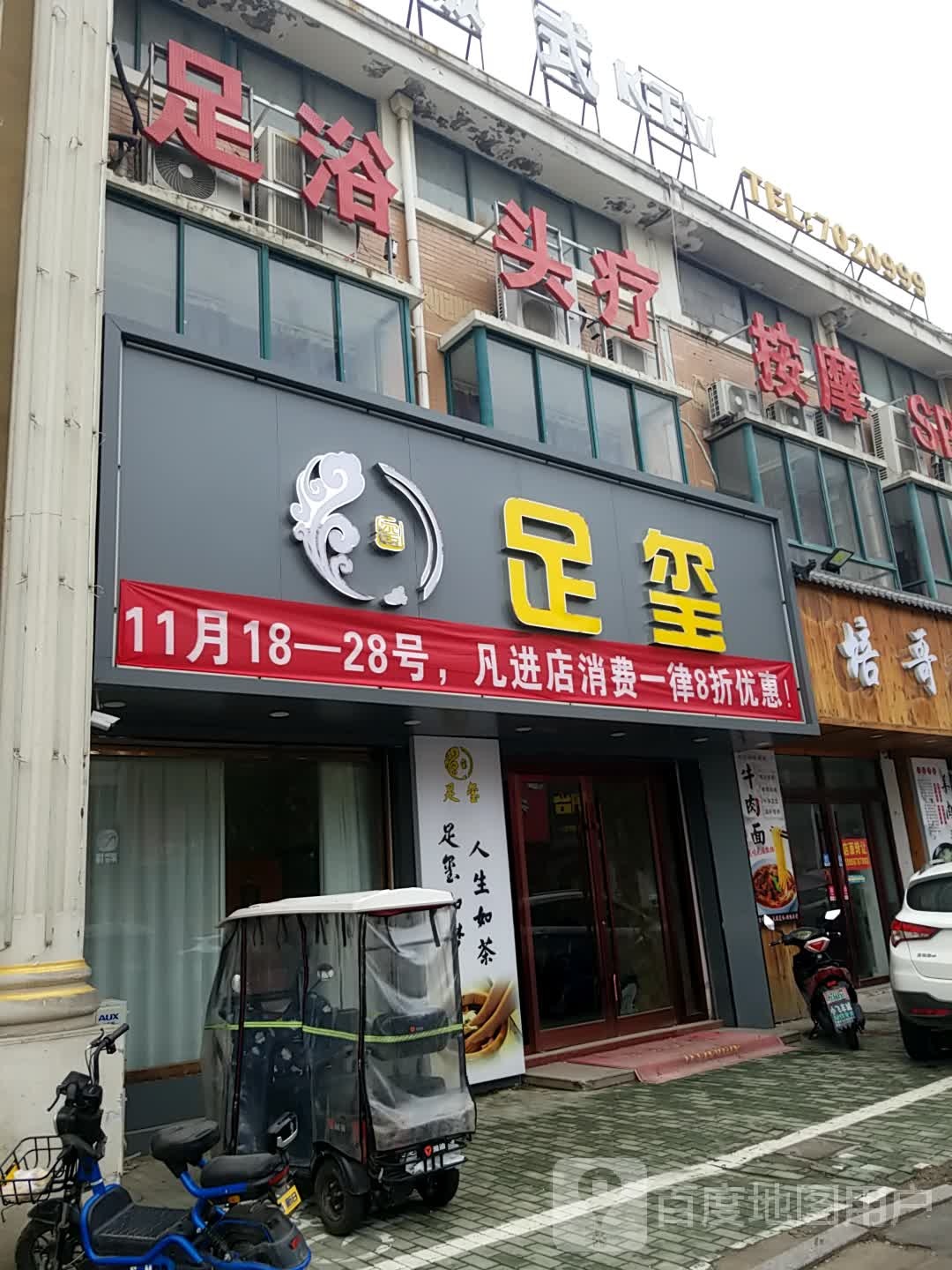 足玺足疗SPA