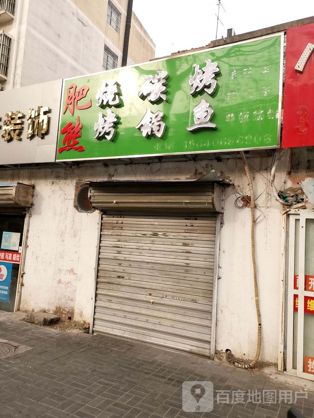肥熊烤烧碳锅
