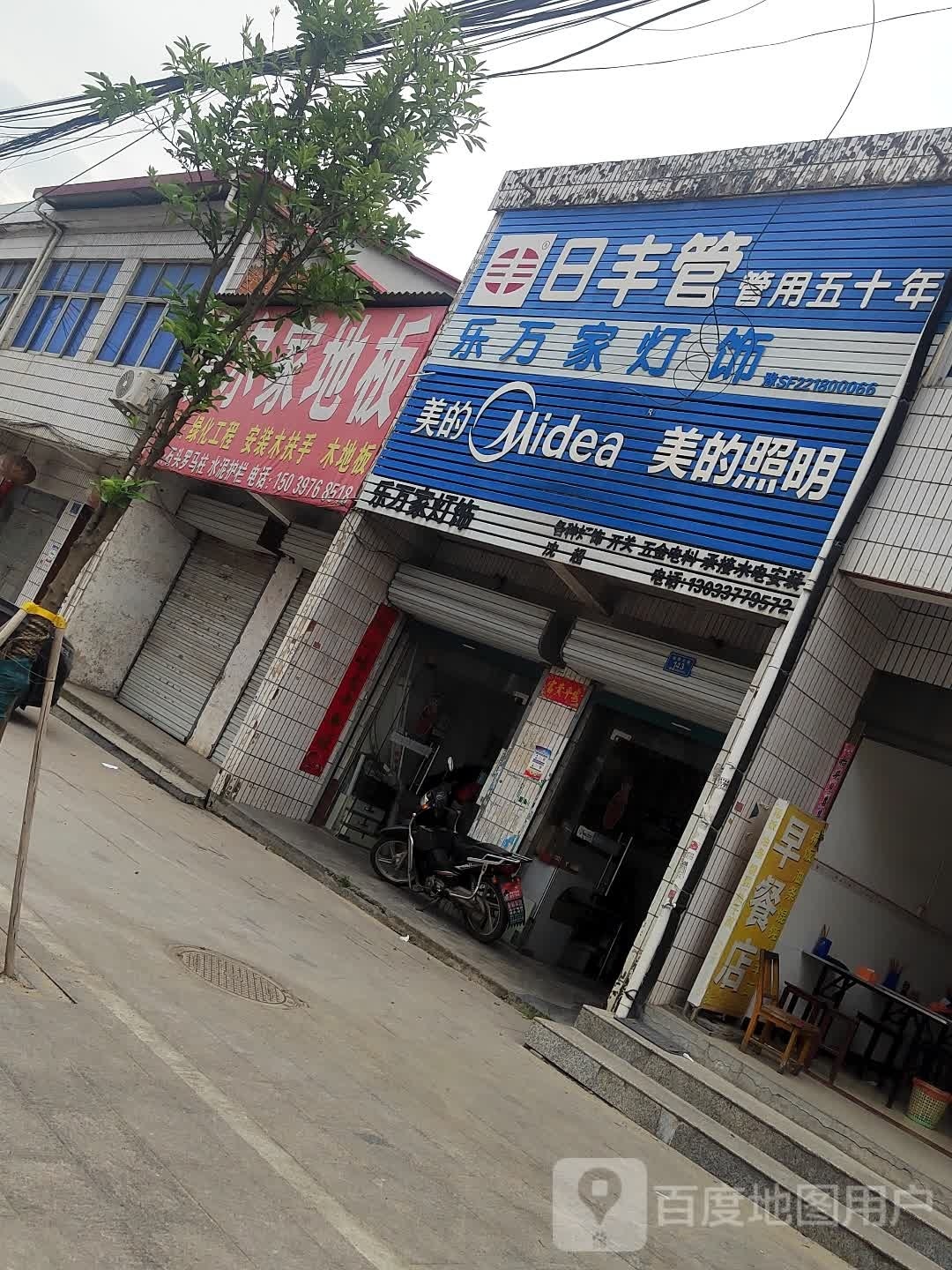 商城县余集镇美的照明(S339店)