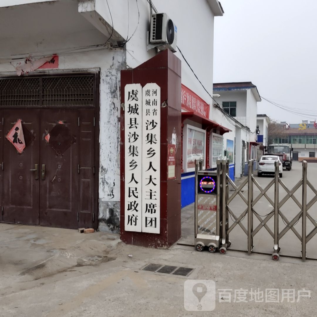 河南省虞城县沙集乡人大主席团