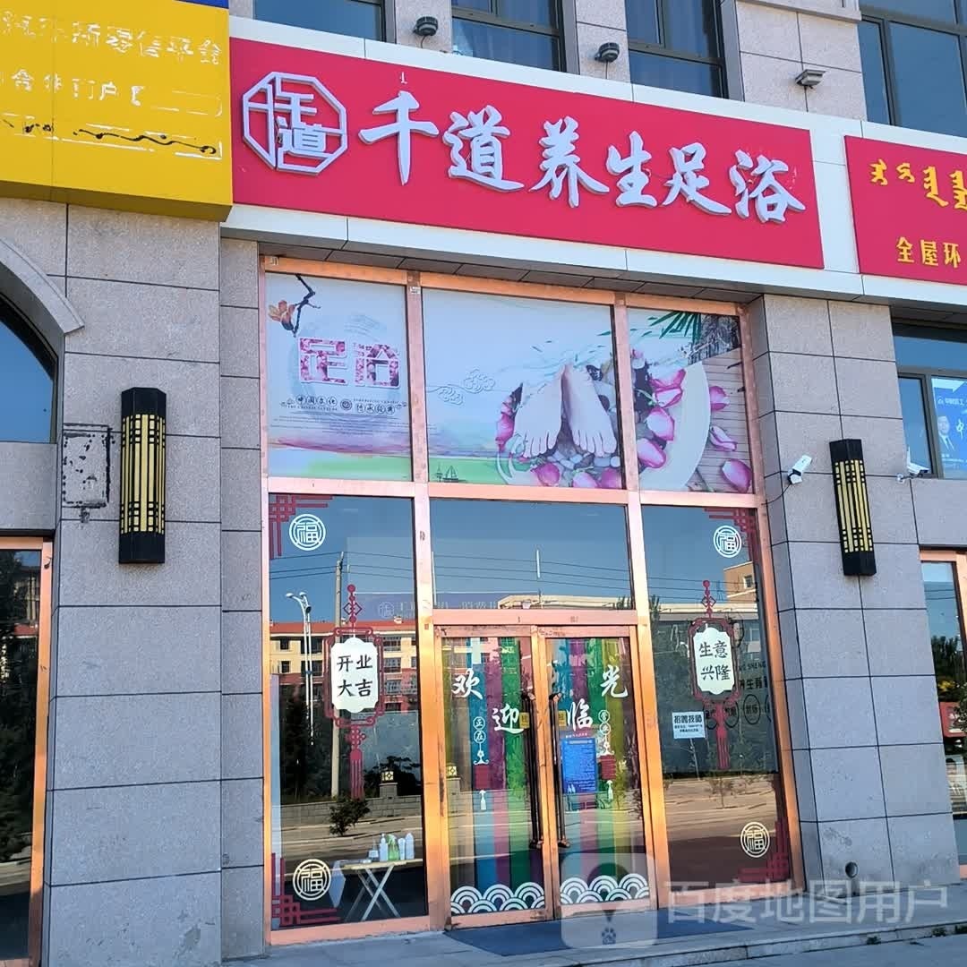千道养生足浴