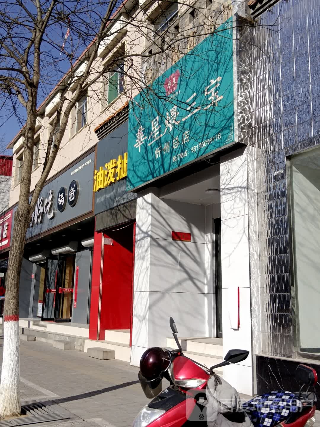 簧煨华宝三潋星砹忻州总店(新建南路店)