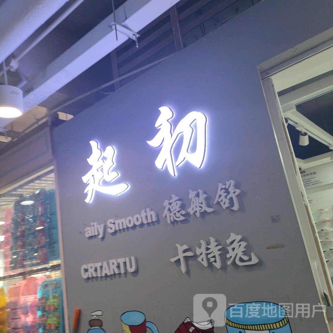 起初(世贸购物中心店)